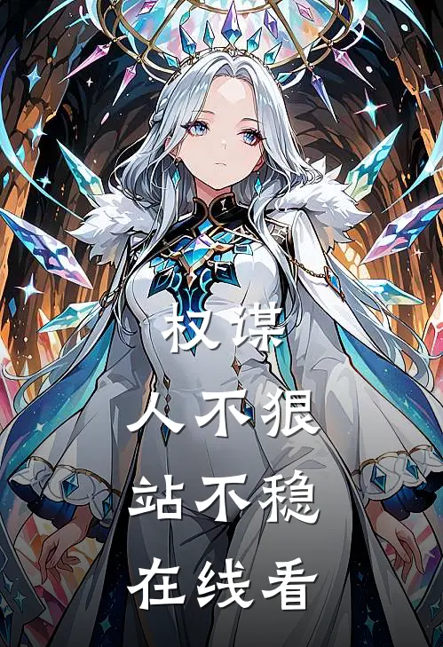 权谋人不狠,站不稳在线看