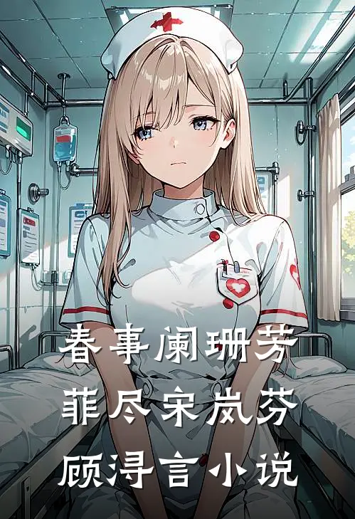 春事阑珊芳菲尽宋岚芬顾浔言小说