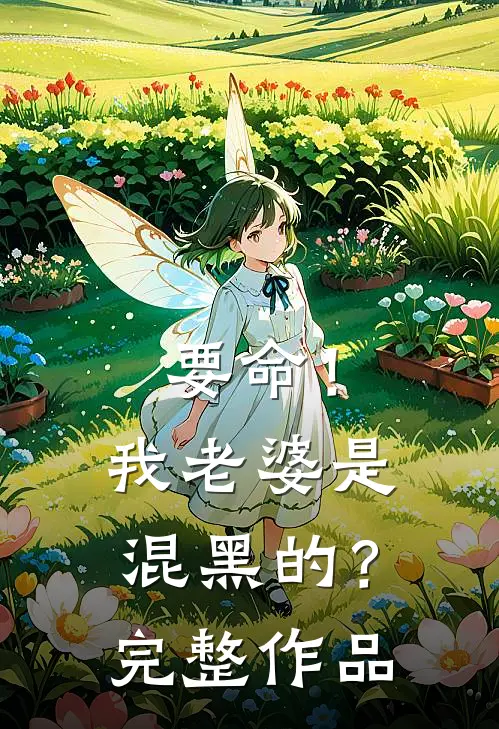 要命!我老婆是混黑的?完整作品在线观看