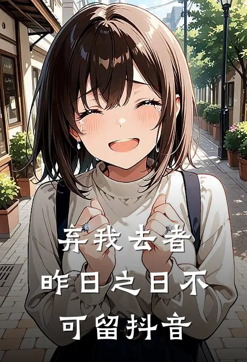 弃我去者，昨日之日不可留抖音