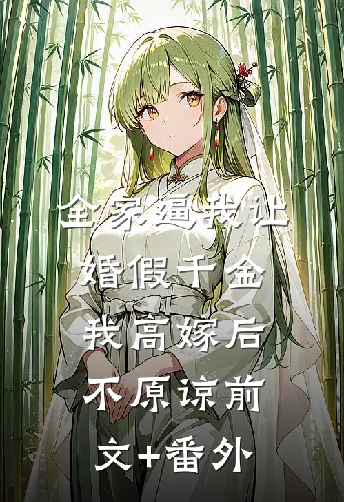 全家逼我让婚假千金，我高嫁后不原谅前文+番外