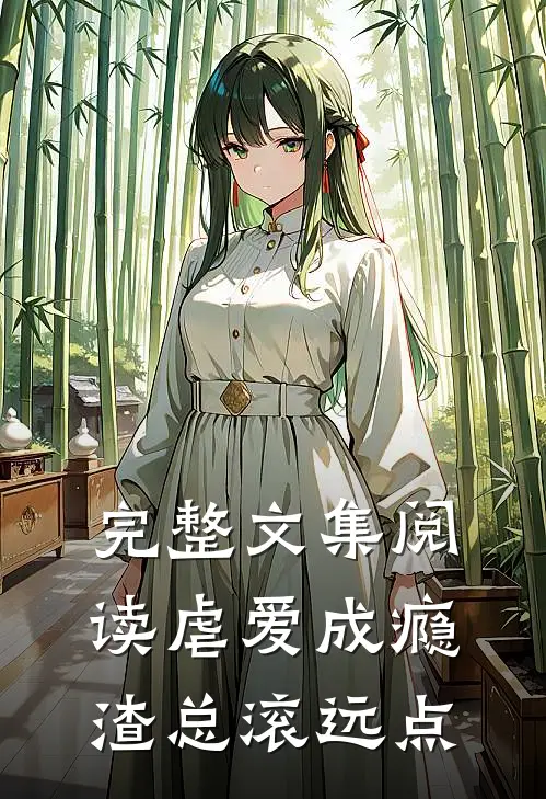 完整文集阅读虐爱成瘾：渣总滚远点
