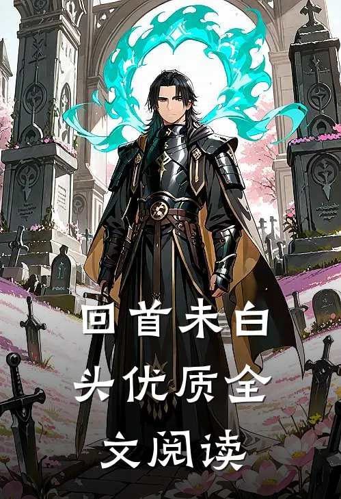 回首未白头优质全文阅读