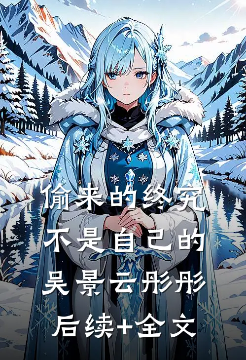 偷来的终究不是自己的吴景云彤彤后续+全文
