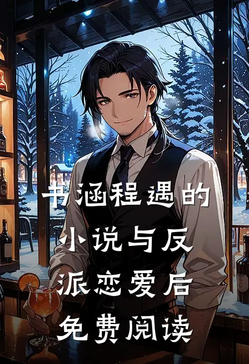 书涵程遇的小说与反派恋爱后免费阅读