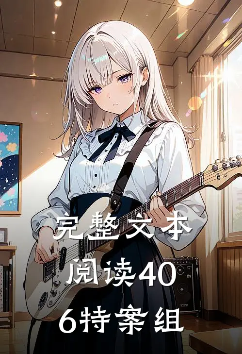 完整文本阅读406特案组