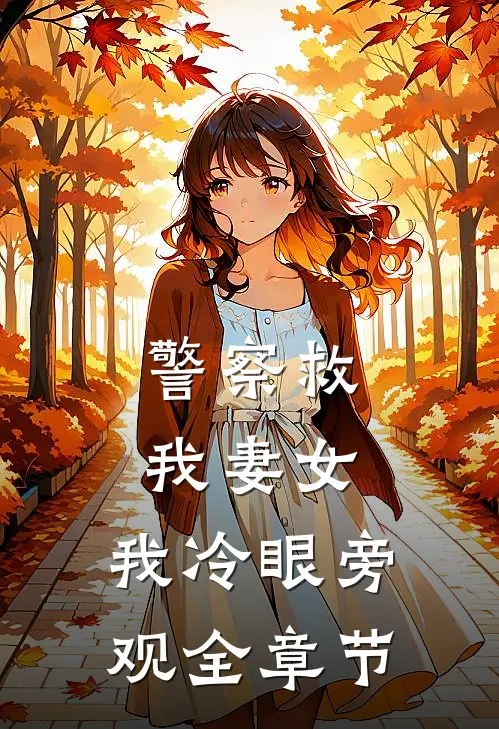 警察救我妻女,我冷眼旁观全章节阅读