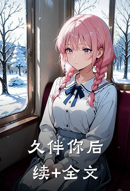 久伴你后续+全文