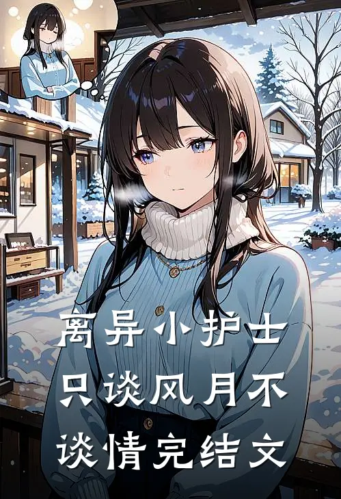 离异小护士，只谈风月不谈情完结文