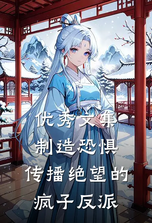 优秀文集制造恐惧，传播绝望的疯子反派