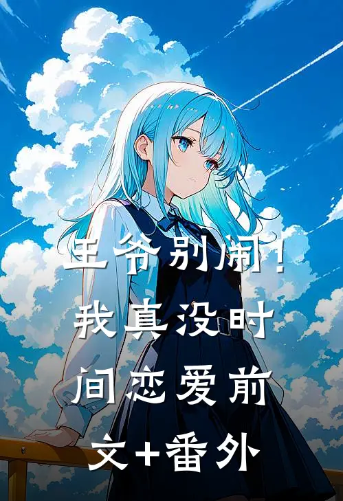 王爷别闹！我真没时间恋爱前文+番外