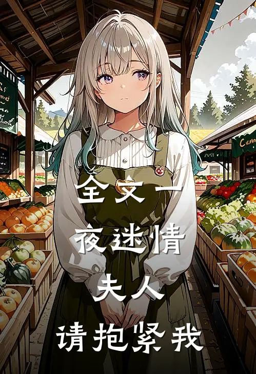 全文一夜迷情夫人,请抱紧我免费阅读