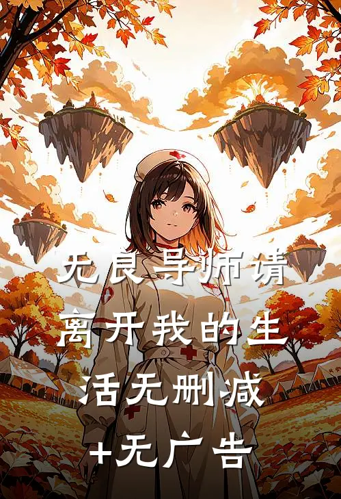 无良导师请离开我的生活无删减+无广告