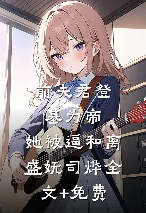 前夫君登基为帝，她被逼和离盛妩司烨全文+免费