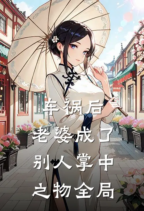 车祸后，老婆成了别人掌中之物全局