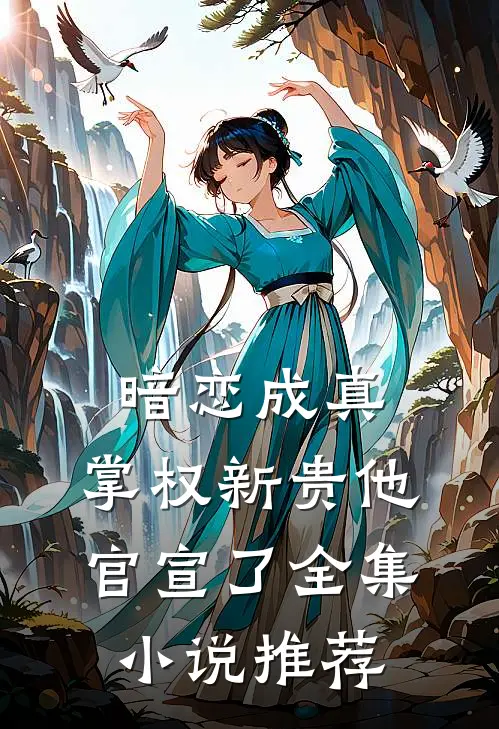 暗恋成真掌权新贵他官宣了全集推荐免费阅读