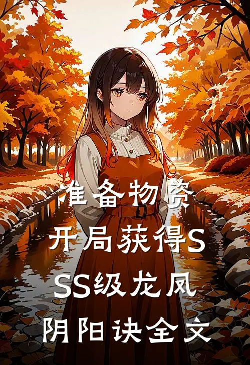 准备物资：开局获得SSS级龙凤阴阳诀全文