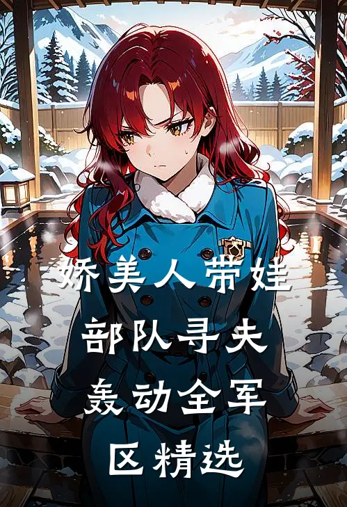 娇美人带娃部队寻夫，轰动全军区精选