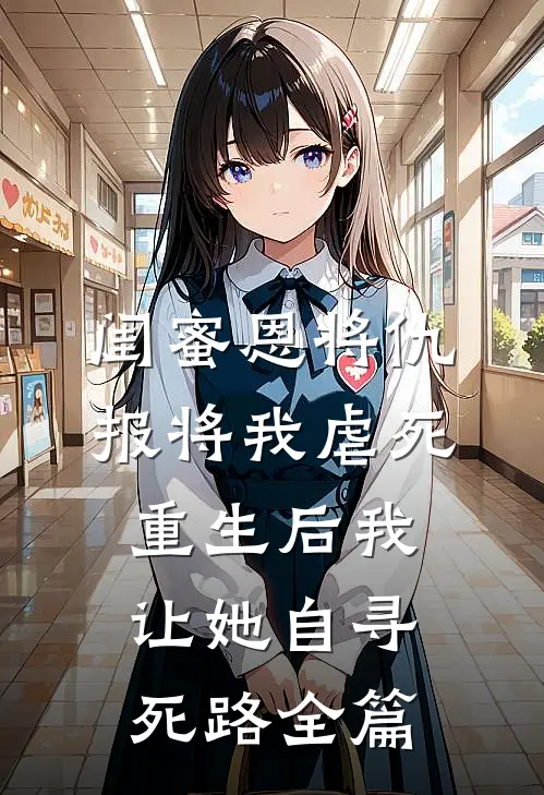闺蜜恩将仇报将我虐死，重生后我让她自寻死路全篇