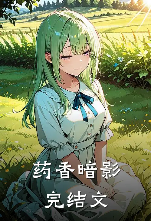 药香暗影完结文