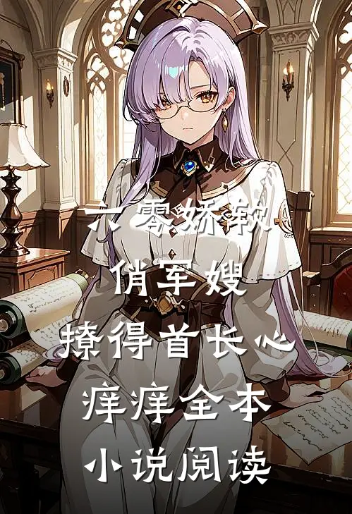六零娇软俏军嫂，撩得首长心痒痒全本小说阅读