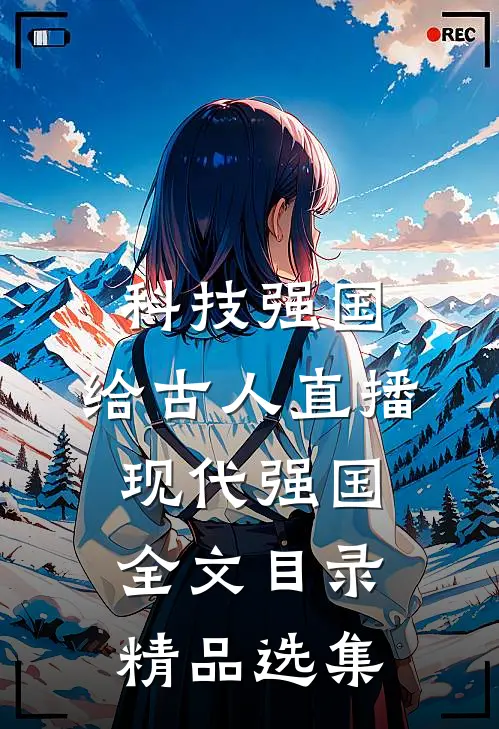 科技强国,给古人直播现代强国全文目录精品选集
