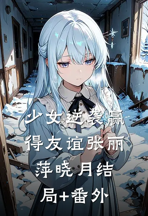 少女逆袭赢得友谊张丽萍晓月结局+番外