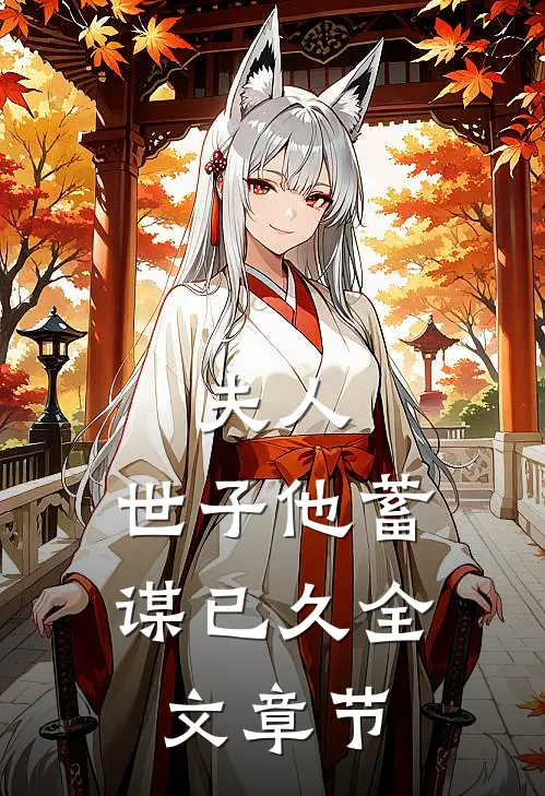夫人,世子他蓄谋已久全文章节阅读