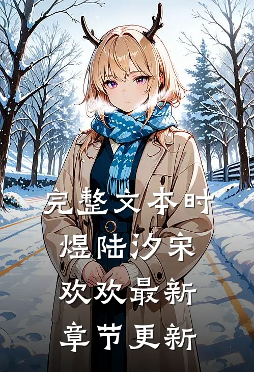完整文本时煜陆汐宋欢欢最新章节更新