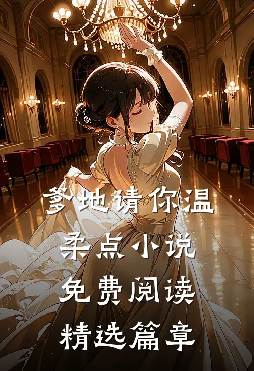 爹地请你温柔点小说免费阅读精选篇章