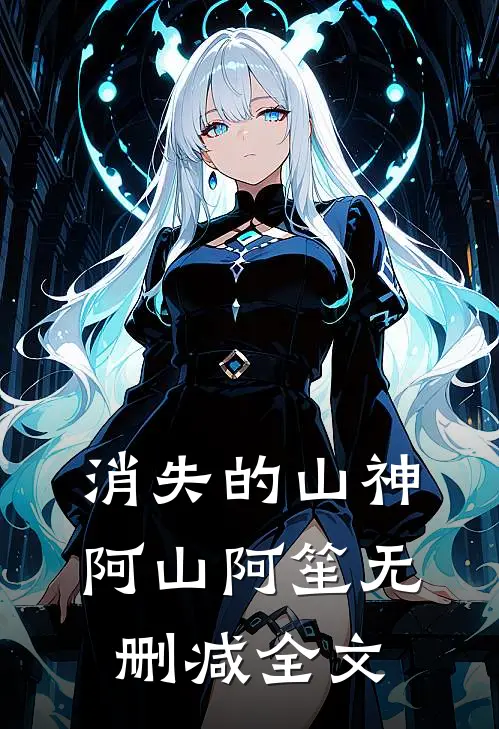 消失的山神阿山阿笙无删减全文