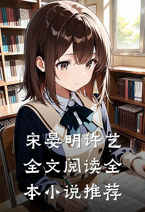 宋晏明许艺全文阅读全本小说推荐