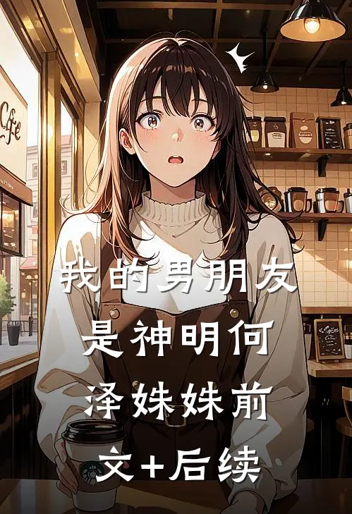 我的男朋友是神明何泽姝姝前文+后续