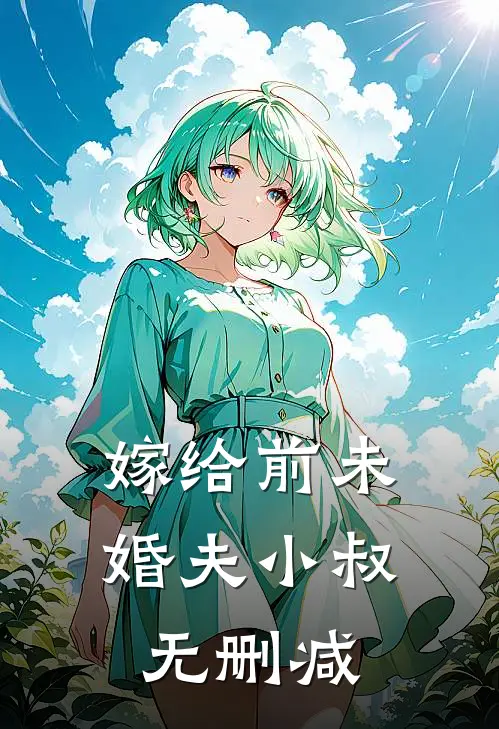 嫁给前未婚夫小叔无删减