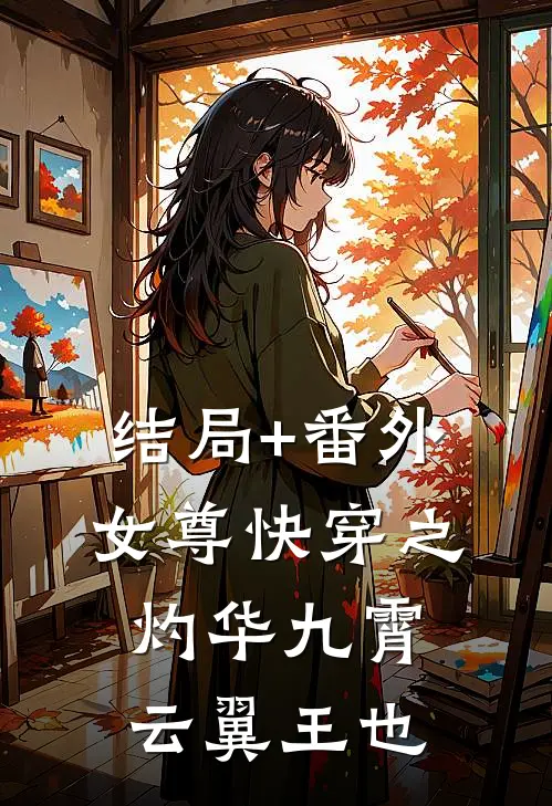 结局+番外女尊快穿之灼华九霄云翼王也