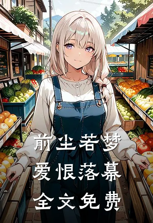 前尘若梦，爱恨落幕全文免费