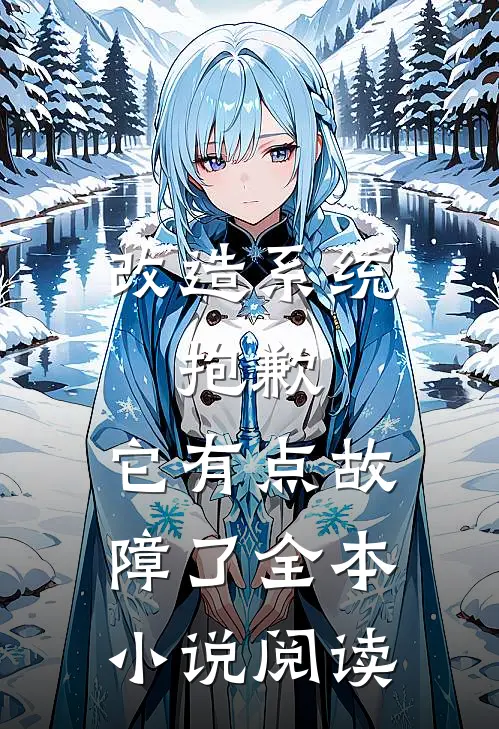 改造系统：抱歉，它有点故障了全本小说阅读