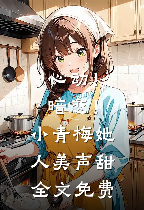 心动!暗恋!小青梅她人美声甜全文免费阅读