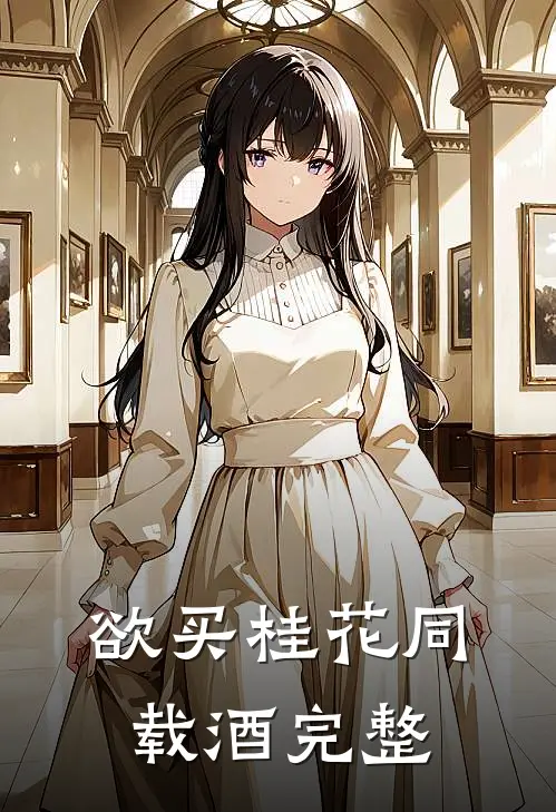 欲买桂花同载酒完整