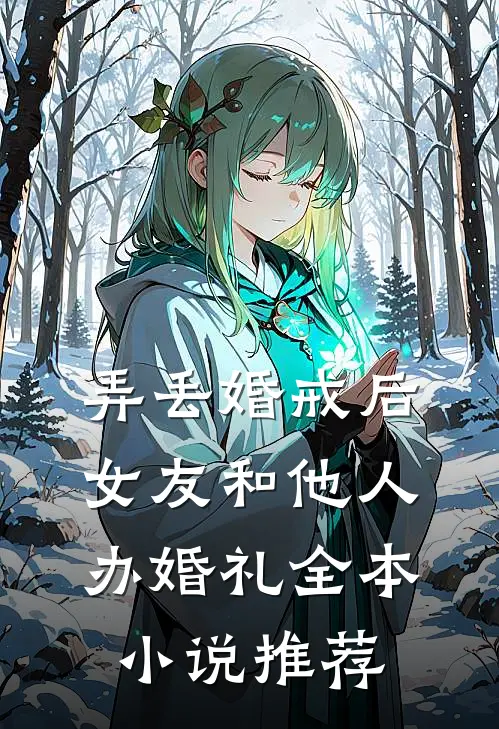 弄丢婚戒后，女友和他人办婚礼全本小说推荐