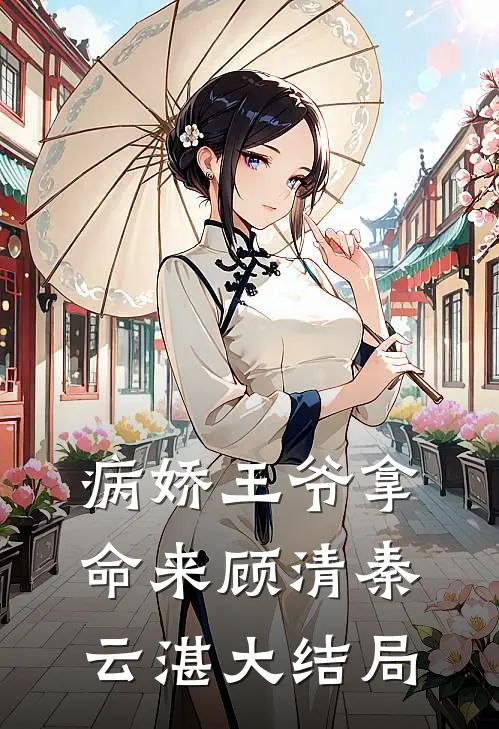 病娇王爷拿命来顾清秦云湛大结局