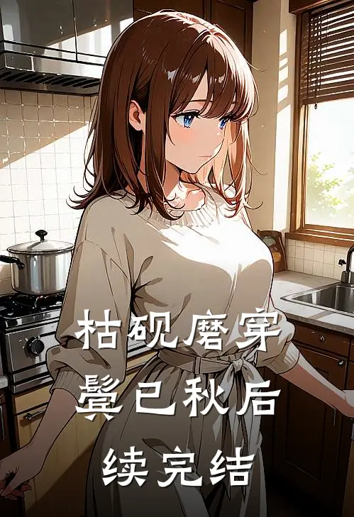 枯砚磨穿鬓已秋后续完结