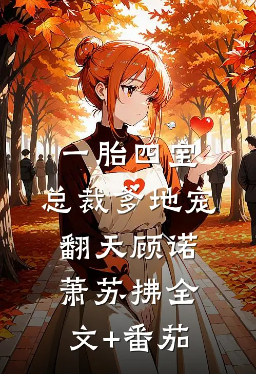 一胎四宝，总裁爹地宠翻天顾诺萧苏拂全文+番茄