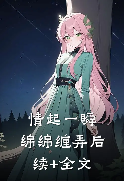 情起一瞬，绵绵缠弄后续+全文