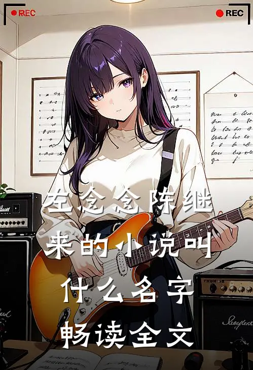 左念念陈继来的小说叫什么名字畅读全文