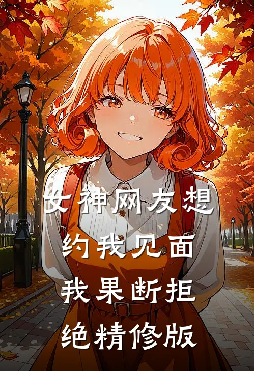 女神网友想约我见面，我果断拒绝精修版
