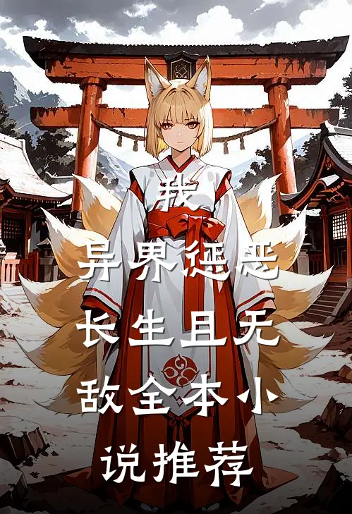 我，异界惩恶，长生且无敌全本小说推荐