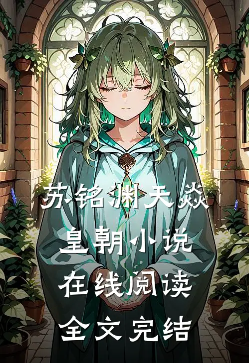 苏铭渊天焱皇朝在线阅读全文完结了吗