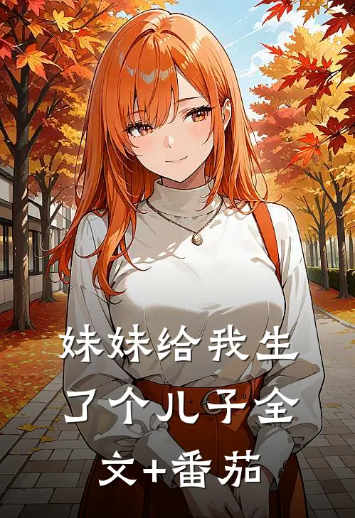 妹妹给我生了个儿子全文+番茄