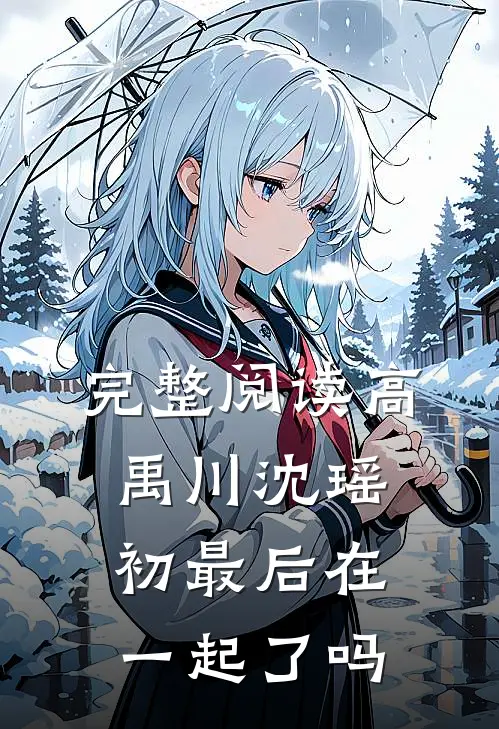 完整阅读高禹川沈瑶初最后在一起了吗